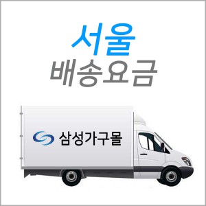 [서울지역1](강남,서초,관악,동작,구로,금천,동대문,마포,서대문,양천,영등포,용산,종로,중구,광진)배송비 결제창